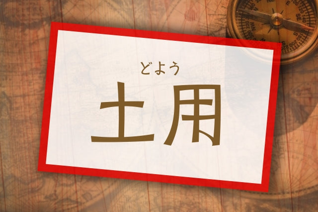 土用の薬膳のお話し