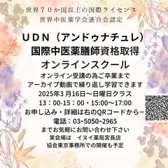 ＵＤＮ（アンドゥナチュレ）国際中医薬膳師　資格取得オンラインスクール