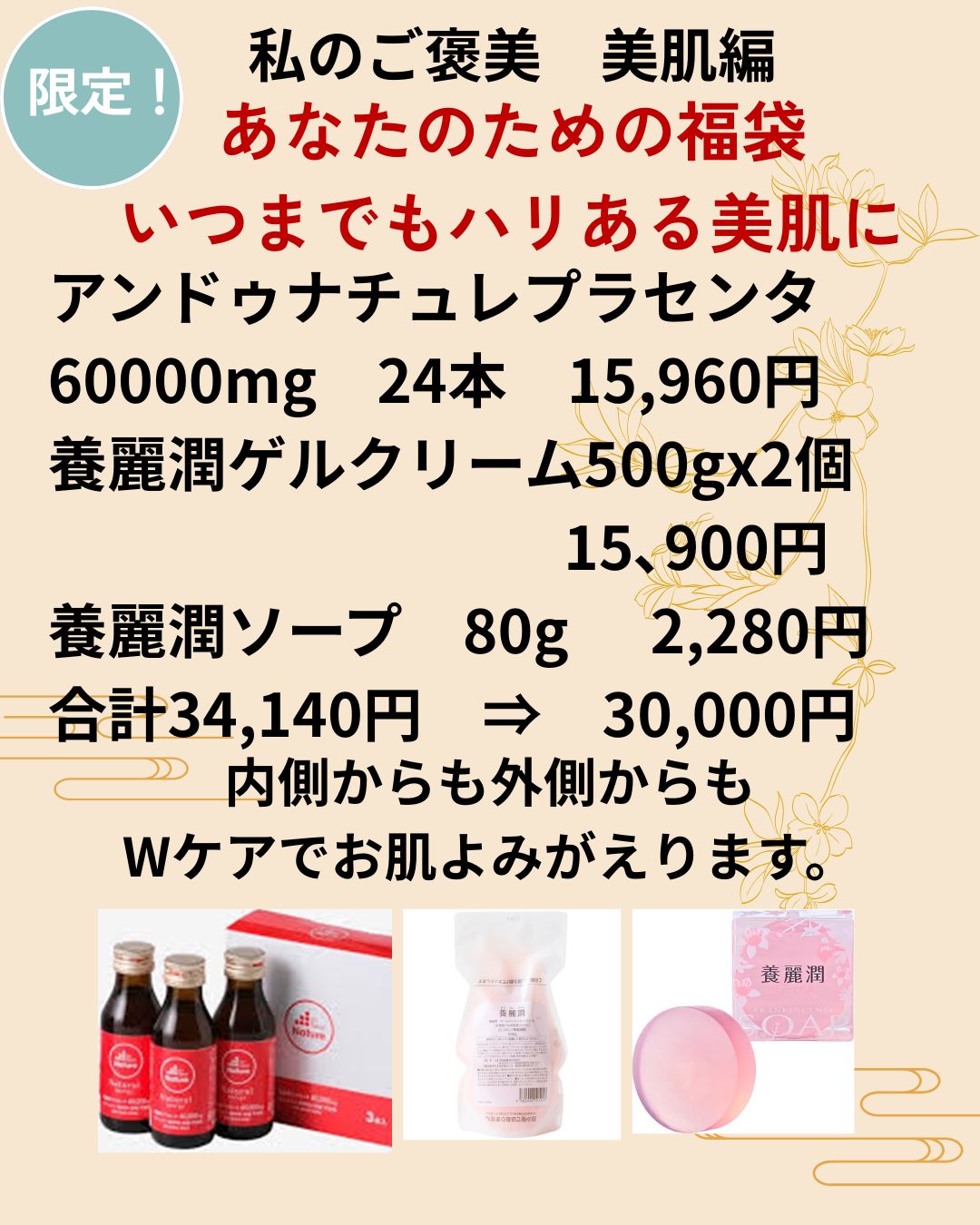 養麗潤（ようれいじゅん）外から手軽に潤い福袋