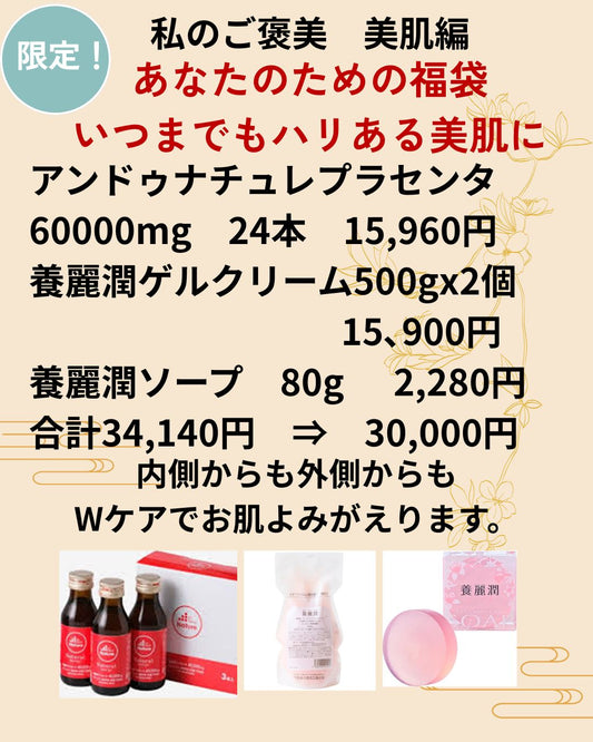 養麗潤（ようれいじゅん）外から手軽に潤い福袋