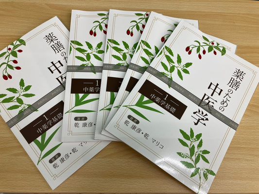 2025年9月開講国際中医薬膳師試験対策講座　【テキスト代免除８月２５日迄】